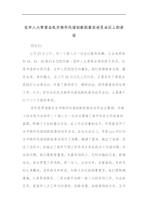 在市人大常委会机关转作风谋创新抓落实动员会议上的讲话