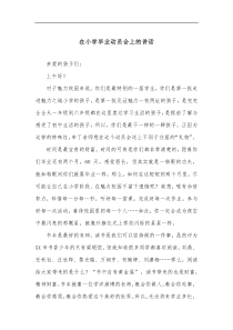 在小学毕业动员会上的讲话