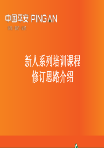 新人系列培训课程修改思路介绍