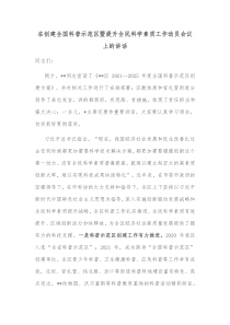 在创建全国科普示范区暨提升全民科学素质工作动员会议上的讲话