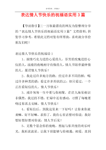 表达情人节快乐的祝福语实用3篇