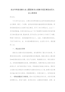 在全市科技创新大会上暨国家自主创新示范区建设动员大会上的讲话