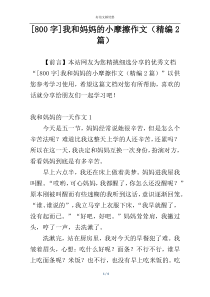 [800字]我和妈妈的小摩擦作文（精编2篇）