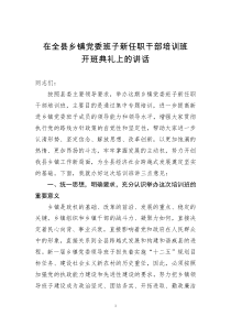 新任职干部培训班开班典礼上的讲话