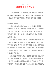 教师研修计划表大全