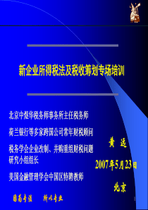 新企业所得税法及税收筹划专场培训(PPT 63页)