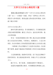 大学习大讨论心得实用3篇