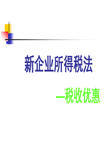 新企业所得税法培训课件(龚旭东)