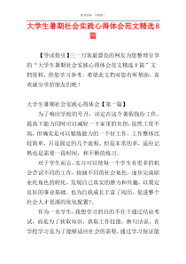 大学生暑期社会实践心得体会范文精选8篇