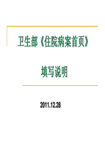 新住院病案首页填写说明(卫生部培训))