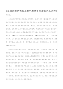 在全县优化营商环境暨企业遗留问题清零百日攻坚动员大会上的讲话