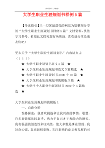 大学生职业生涯规划书样例5篇