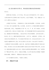 在人防办秘书处科长网站信息员集训动员时的讲话