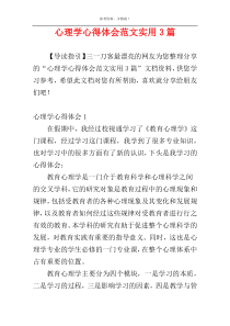 心理学心得体会范文实用3篇