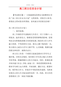 高三班主任安全计划