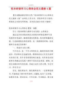 校本研修学习心得体会范文最新4篇