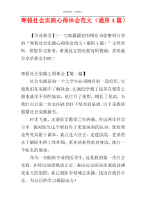 寒假社会实践心得体会范文（通用4篇）