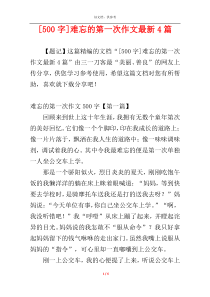 [500字]难忘的第一次作文最新4篇