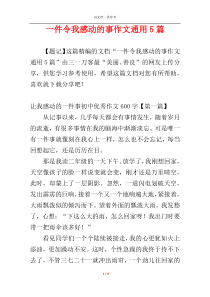 一件令我感动的事作文通用5篇