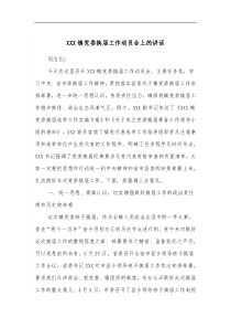 XXX镇党委换届工作动员会上的讲话