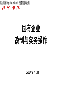 新华书店-国有企业改制与实务操作培训