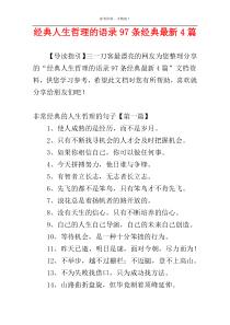 经典人生哲理的语录97条经典最新4篇