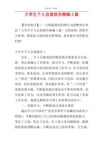 大学生个人自查报告精编3篇