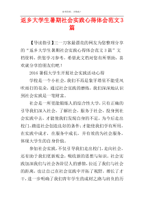 返乡大学生暑期社会实践心得体会范文3篇