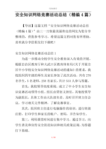 安全知识网络竞赛活动总结（精编4篇）