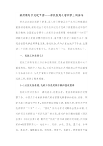 做好新时代民政工作在民政局长培训班上的讲话