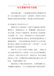 办公室秘书实习总结