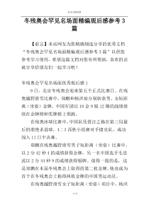 冬残奥会罕见名场面精编观后感参考3篇