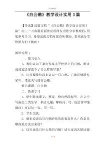 《白公鹅》教学设计实用3篇