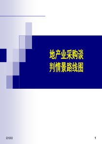 房地产行业情景路线采购谈判培训