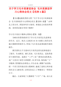 关于学习毛丰美事迹体会 毛丰美事迹学习心得体会范文【范例4篇】