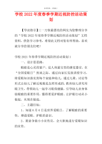 学校2022年度春季学期近视防控活动策划