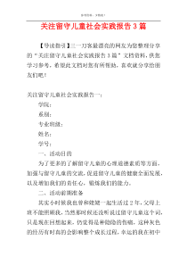 关注留守儿童社会实践报告3篇