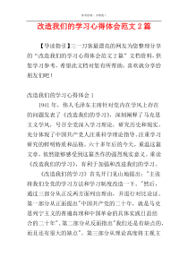 改造我们的学习心得体会范文2篇