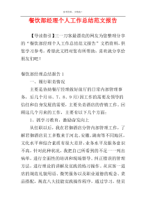 餐饮部经理个人工作总结范文报告