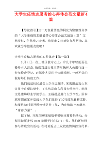 大学生疫情志愿者的心得体会范文最新4篇