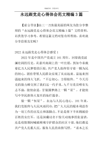 永远跟党走心得体会范文精编3篇