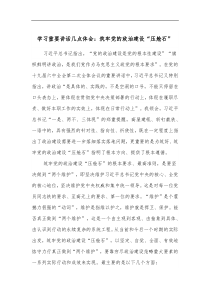 学习重要讲话几点体会筑牢党的政治建设压舱石