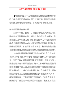 秘书处的面试自我介绍