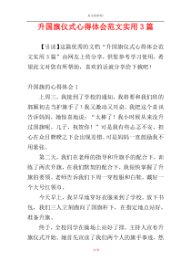 升国旗仪式心得体会范文实用3篇