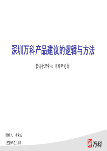 090901深圳万科产品建议的逻辑与方法