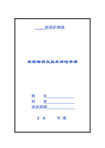 新护士岗前培训及技术评估手册