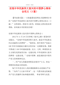 实现中华民族伟大复兴的中国梦心得体会范文（3篇）