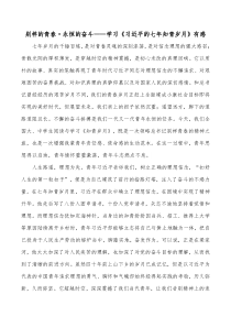 别样的青春永恒的奋斗学习习近平的七年知青岁月有感