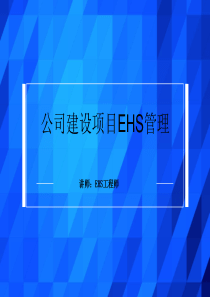 新改扩建工程的EHS培训教程