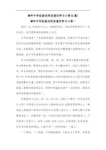 5篇铸牢中华民族共同体意识学习心得